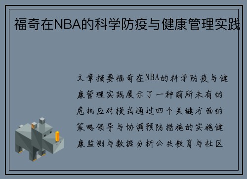 福奇在NBA的科学防疫与健康管理实践